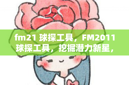 fm21 球探工具，FM2011球探工具，挖掘潜力新星，打造梦幻阵容