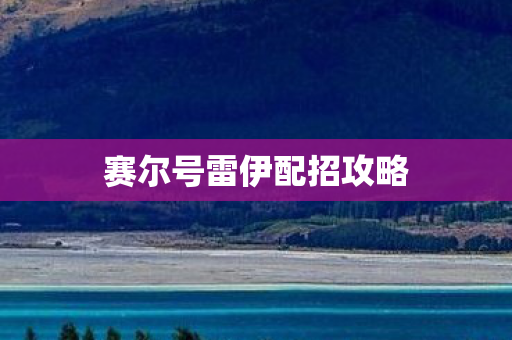 赛尔号雷伊配招攻略