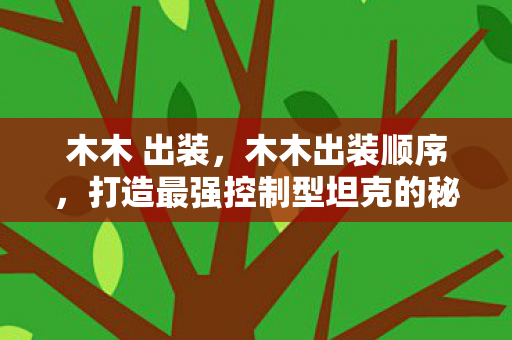 木木 出装，木木出装顺序，打造最强控制型坦克的秘诀