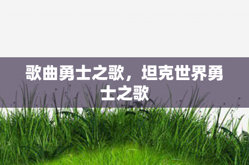 歌曲勇士之歌，坦克世界勇士之歌