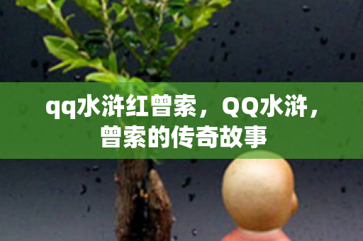 qq水浒红曾索,QQ水浒,曾索的传奇故事 qq水浒红曾索,QQ水浒,曾索的传奇故事