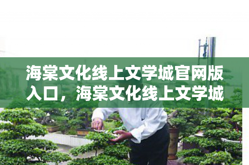 海棠文化线上文学城官网版入口，海棠文化线上文学城，探索文学世界的奇妙之旅