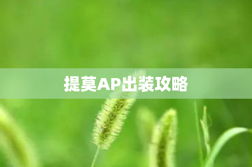 提莫AP出装攻略