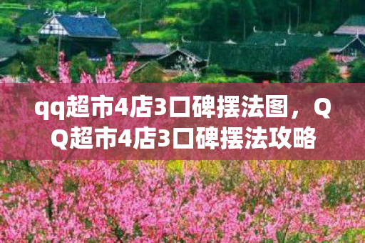 qq超市4店3口碑摆法图，QQ超市4店3口碑摆法攻略