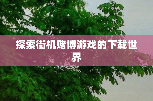 探索街机赌博游戏的下载世界