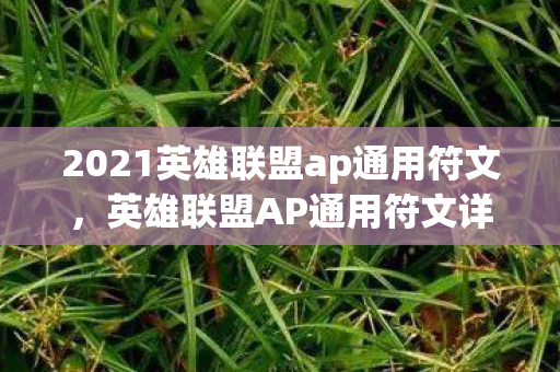 2021英雄联盟ap通用符文，英雄联盟AP通用符文详解