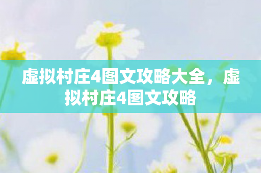 虚拟村庄4图文攻略大全，虚拟村庄4图文攻略