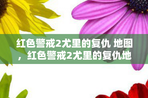 红色警戒2尤里的复仇 地图，红色警戒2尤里的复仇地图下载全攻略