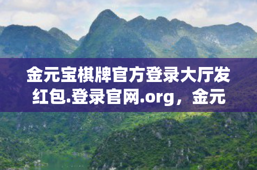 金元宝棋牌官方登录大厅发红包.登录官网.org，金元宝棋牌，一场智慧与策略的盛宴