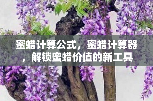 蜜蜡计算公式，蜜蜡计算器，解锁蜜蜡价值的新工具
