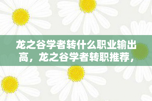 龙之谷学者转什么职业输出高，龙之谷学者转职推荐，哪个职业最适合你？