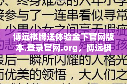 博远棋牌送体验金下官网版本.登录官网.org，博远棋牌，探索数字娱乐的新边界