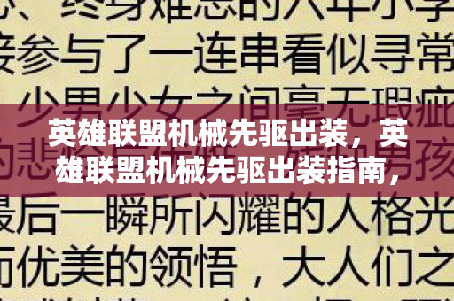 英雄联盟机械先驱出装，英雄联盟机械先驱出装指南，打造最强中单法师