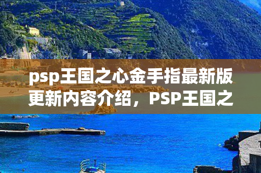 psp王国之心金手指最新版更新内容介绍，PSP王国之心金手指代码全解析