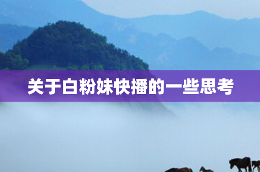 关于白粉妹快播的一些思考
