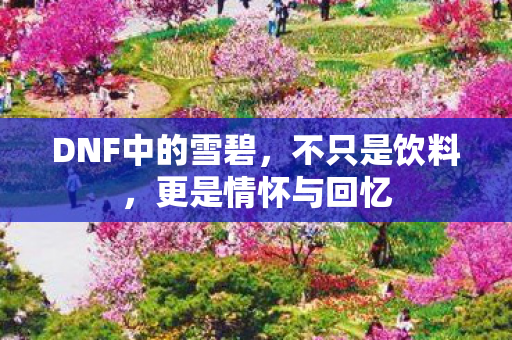 DNF中的雪碧，不只是饮料，更是情怀与回忆