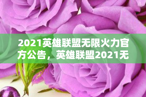 2021英雄联盟无限火力官方公告，英雄联盟2021无限火力公告，全新玩法，激情无限！