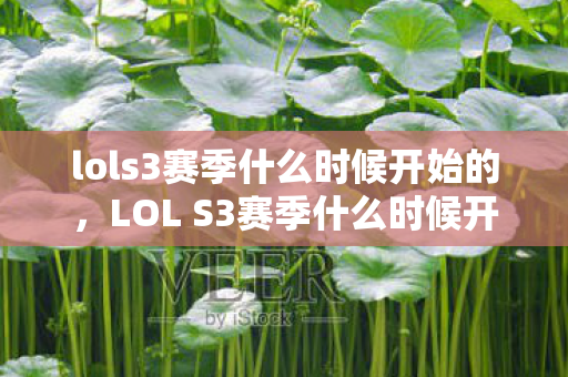 lols3赛季什么时候开始的，LOL S3赛季什么时候开始？