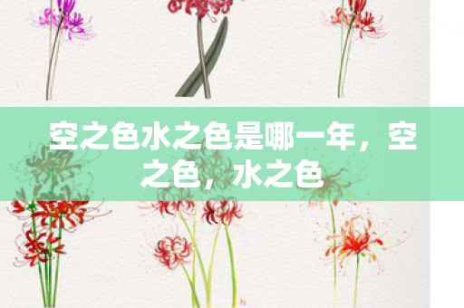 空之色水之色是哪一年，空之色，水之色