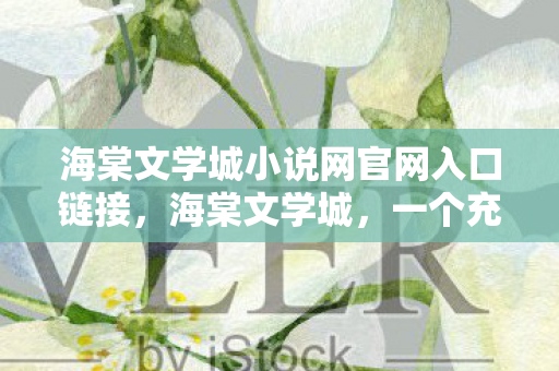 海棠文学城小说网官网入口链接，海棠文学城，一个充满创意与想象的文学世界
