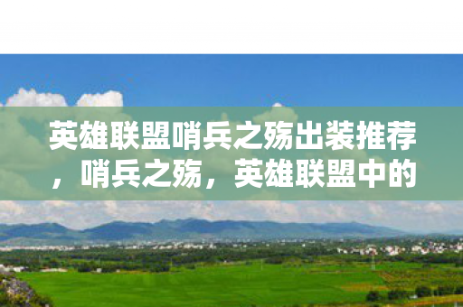 英雄联盟哨兵之殇出装推荐，哨兵之殇，英雄联盟中的坚韧与荣耀