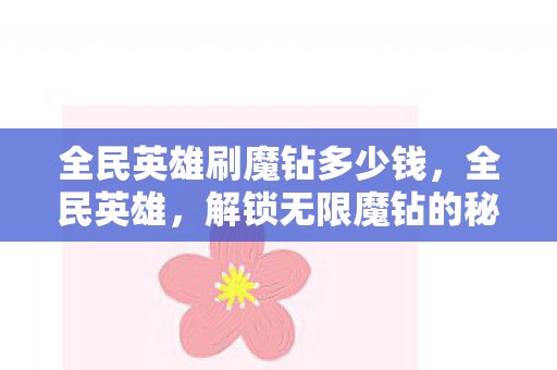 全民英雄刷魔钻多少钱，全民英雄，解锁无限魔钻的秘籍
