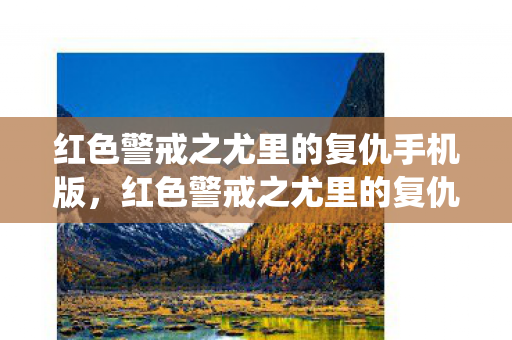 红色警戒之尤里的复仇手机版，红色警戒之尤里的复仇，一场跨越时空的战役