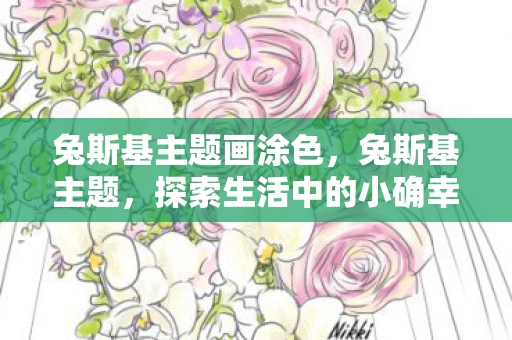 兔斯基主题画涂色，兔斯基主题，探索生活中的小确幸
