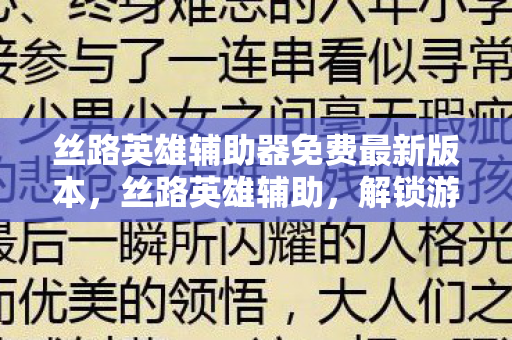 丝路英雄辅助器免费最新版本，丝路英雄辅助，解锁游戏新境界的必备工具