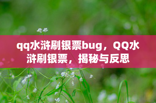qq水浒刷银票bug,QQ水浒刷银票,揭秘与反思 qq水浒刷银票bug,QQ水浒刷银票,揭秘与反思
