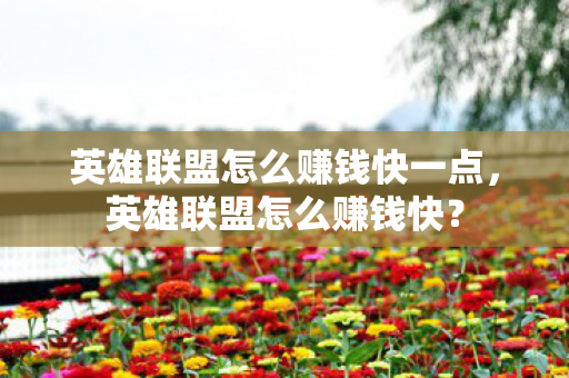 英雄联盟怎么赚钱快一点，英雄联盟怎么赚钱快？