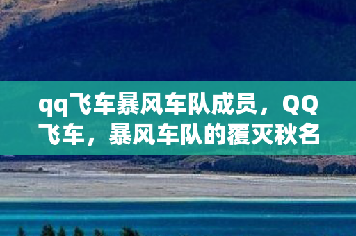 qq飞车暴风车队成员，QQ飞车，暴风车队的覆灭秋名山