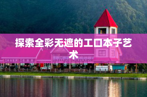 探索全彩无遮的工口本子艺术
