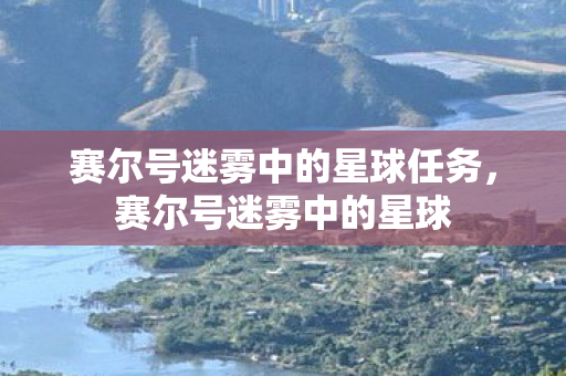 赛尔号迷雾中的星球任务，赛尔号迷雾中的星球