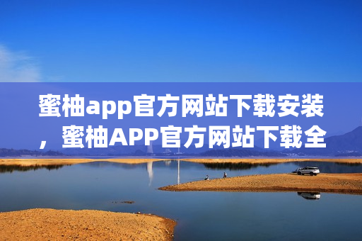 蜜柚app官方网站下载安装，蜜柚APP官方网站下载全解析