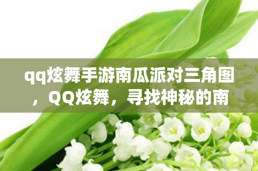 qq炫舞手游南瓜派对三角图，QQ炫舞，寻找神秘的南瓜妖