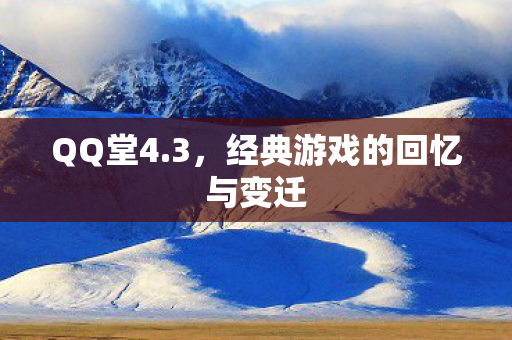 QQ堂4.3，经典游戏的回忆与变迁