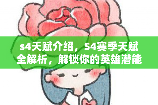 s4天赋介绍，S4赛季天赋全解析，解锁你的英雄潜能