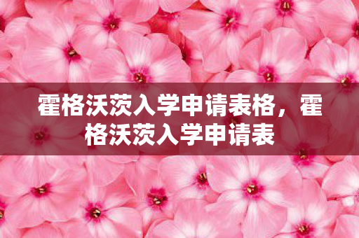 霍格沃茨入学申请表格，霍格沃茨入学申请表