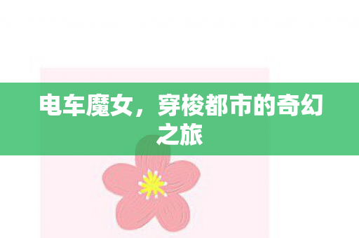 电车魔女，穿梭都市的奇幻之旅