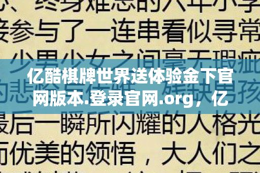亿酷棋牌世界送体验金下官网版本.登录官网.org，亿酷棋牌世界，探索数字时代的娱乐新纪元