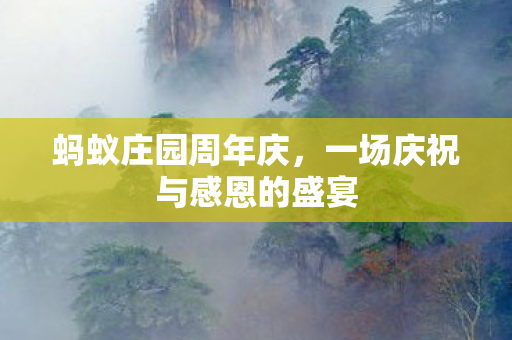 蚂蚁庄园周年庆，一场庆祝与感恩的盛宴