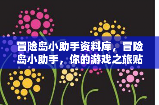 冒险岛小助手资料库，冒险岛小助手，你的游戏之旅贴心助手
