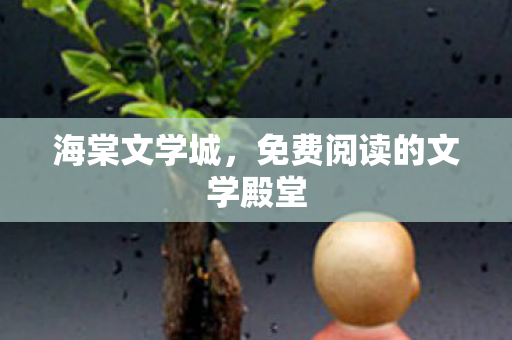 海棠文学城，免费阅读的文学殿堂