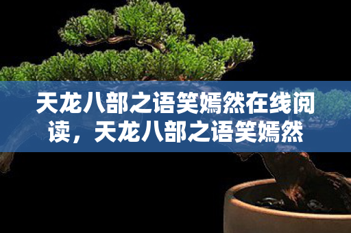 天龙八部之语笑嫣然在线阅读，天龙八部之语笑嫣然