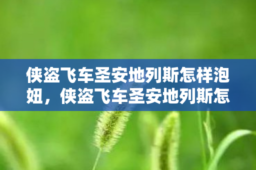 侠盗飞车圣安地列斯怎样泡妞，侠盗飞车圣安地列斯怎么泡妞