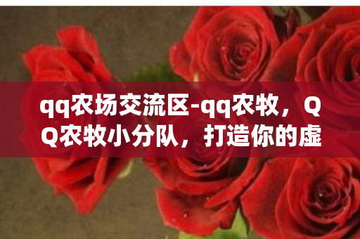 qq农场交流区-qq农牧，QQ农牧小分队，打造你的虚拟农场帝国
