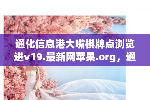 通化信息港大嘴棋牌点浏览进v19.最新网苹果.org，通化信息港大嘴棋牌，打造本地棋牌文化的数字平台