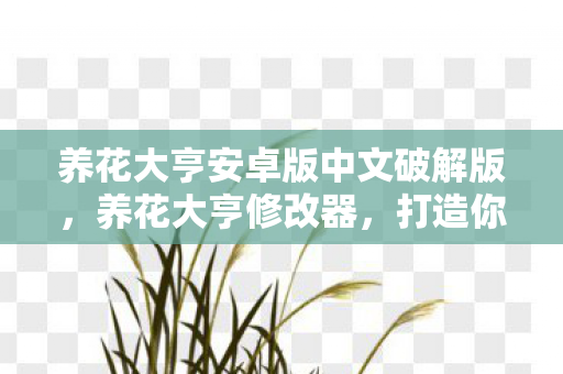 养花大亨安卓版中文破解版，养花大亨修改器，打造你的梦幻花园