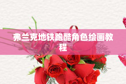弗兰克地铁跑酷角色绘画教程